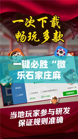 一键必胜“微乐石家庄麻将万能开挂器”科技辅助神器手机版