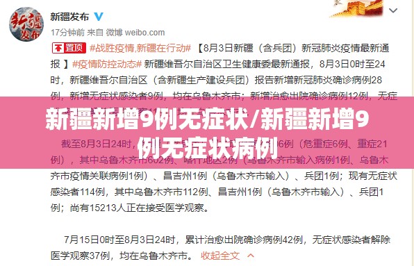 新疆新增9例无症状/新疆新增9例无症状病例 新疆新增9例无症状/新疆新增9例无症状病例