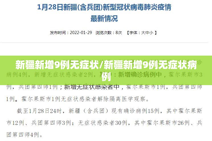 新疆新增9例无症状/新疆新增9例无症状病例 新疆新增9例无症状/新疆新增9例无症状病例