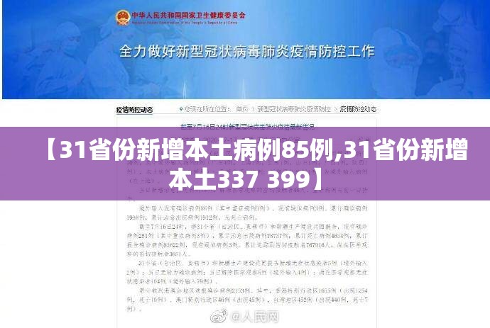 【31省份新增本土病例85例,31省份新增本土337 399】 【31省份新增本土病例85例,31省份新增本土337 399】