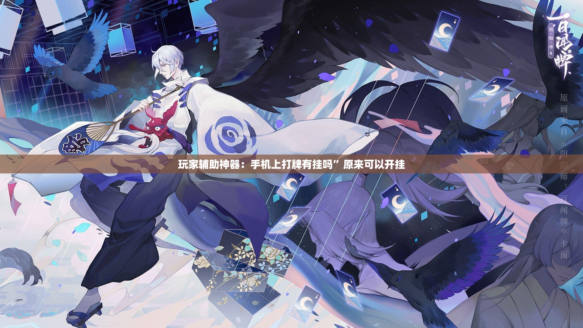 玩家辅助神器：手机上打牌有挂吗	”原来可以开挂