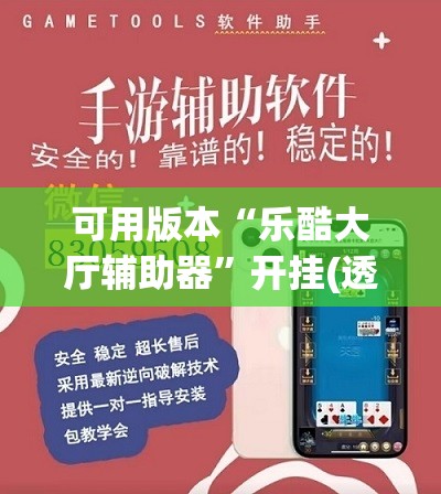 可用版本“乐酷大厅辅助器	”开挂(透视)辅助神器
