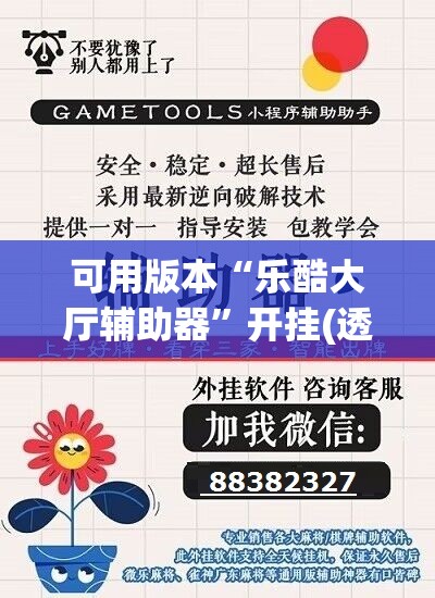 可用版本“乐酷大厅辅助器”开挂(透视)辅助神器