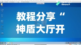 教程分享“神盾大厅开挂辅助(透视)”开挂辅助脚本+详细开挂安装教程
