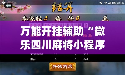 万能开挂辅助“微乐四川麻将小程序外卦神器下载”(辅助神器)开挂详细教程