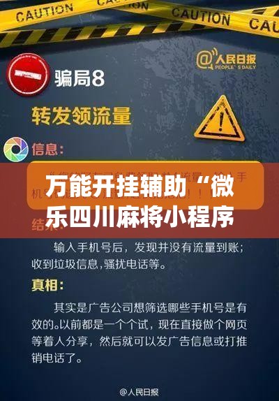 万能开挂辅助“微乐四川麻将小程序外卦神器下载”(辅助神器)开挂详细教程