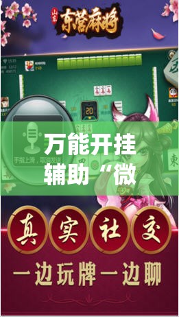 万能开挂辅助“微乐四川麻将小程序外卦神器下载”(辅助神器)开挂详细教程
