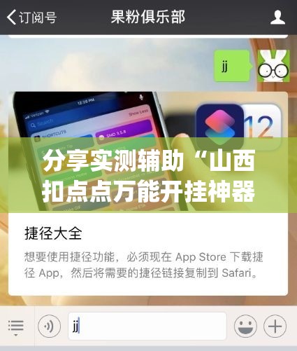 分享实测辅助“山西扣点点万能开挂神器	”开挂(透视)辅助神器