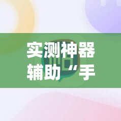 实测神器辅助“手机麻将助赢神器”开挂(透视)辅助教程