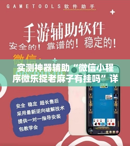 实测神器辅助“微信小程序微乐捉老麻子有挂吗”详细外挂透视辅助软件教程