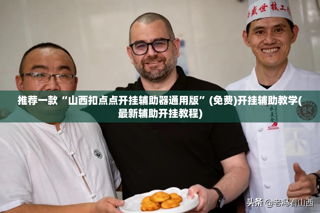 推荐一款“山西扣点点开挂辅助器通用版”(免费)开挂辅助教学(最新辅助开挂教程)
