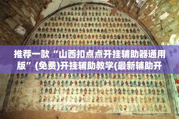 推荐一款“山西扣点点开挂辅助器通用版”(免费)开挂辅助教学(最新辅助开挂教程)