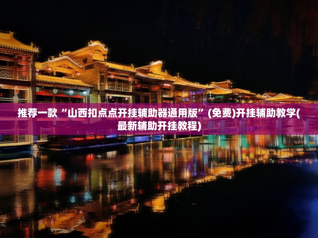 推荐一款“山西扣点点开挂辅助器通用版	”(免费)开挂辅助教学(最新辅助开挂教程)