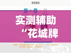 实测辅助“花城牌舍开挂辅助器通用版”(辅助神器)开挂详细教程