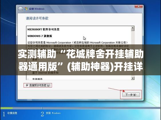 实测辅助“花城牌舍开挂辅助器通用版	”(辅助神器)开挂详细教程