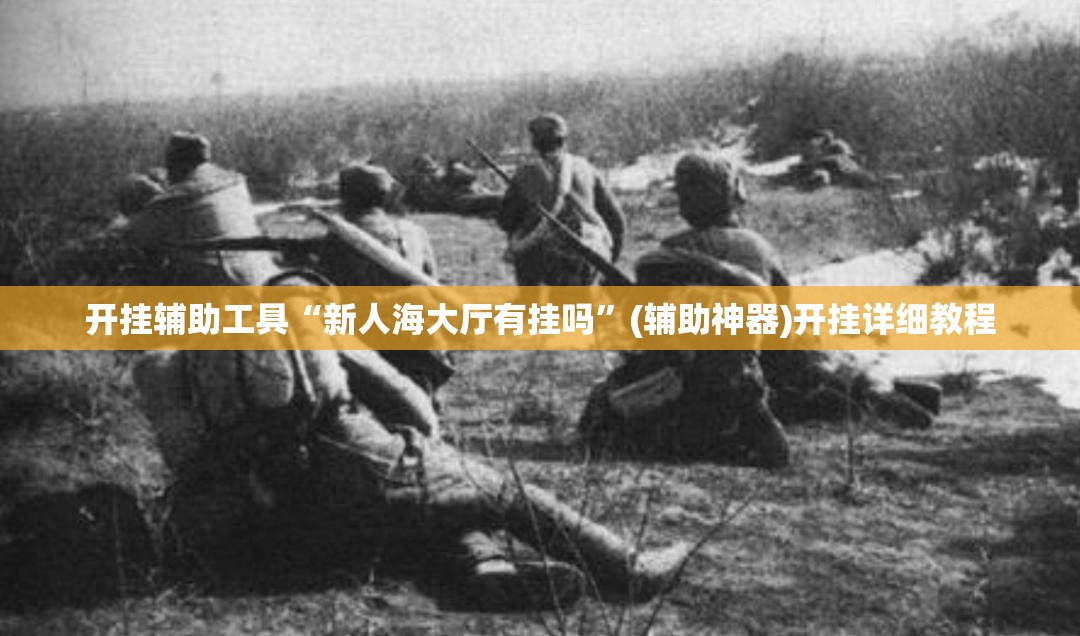 开挂辅助工具“新人海大厅有挂吗”(辅助神器)开挂详细教程