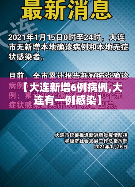 【大连新增6例病例,大连有一例感染】