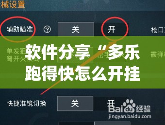 软件分享“多乐跑得快怎么开挂”(免费)开挂辅助教学(最新辅助开挂教程)
