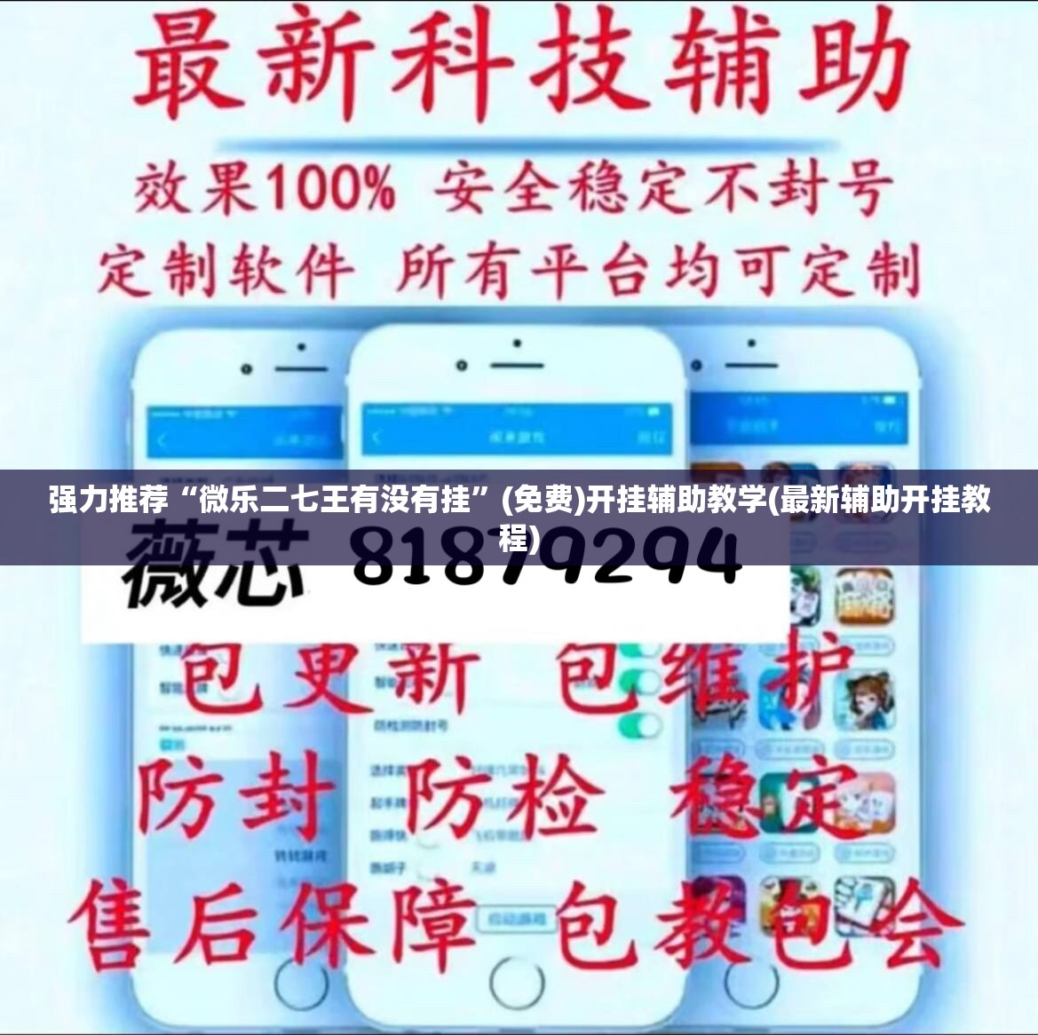 强力推荐“微乐二七王有没有挂	”(免费)开挂辅助教学(最新辅助开挂教程)