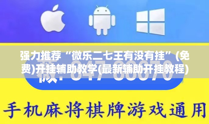 强力推荐“微乐二七王有没有挂”(免费)开挂辅助教学(最新辅助开挂教程)