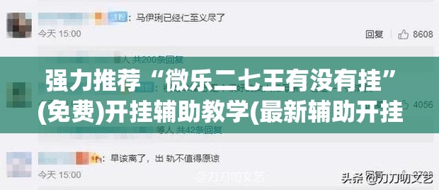 强力推荐“微乐二七王有没有挂”(免费)开挂辅助教学(最新辅助开挂教程)