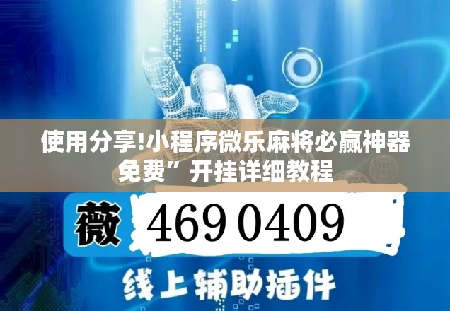 使用分享!小程序微乐麻将必赢神器免费”开挂详细教程