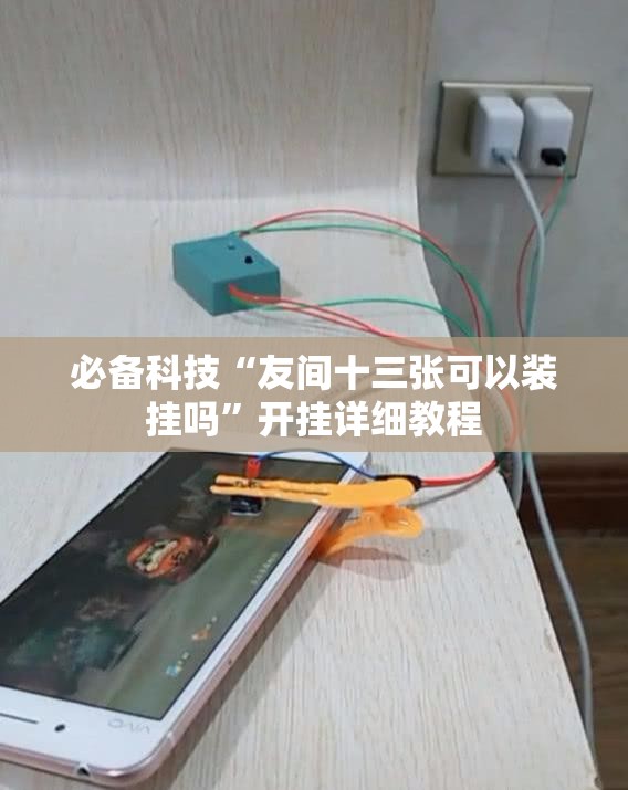 必备科技“友间十三张可以装挂吗”开挂详细教程