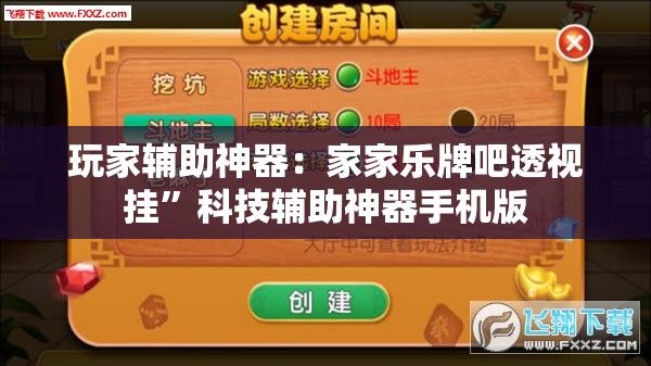 玩家辅助神器：家家乐牌吧透视挂”科技辅助神器手机版