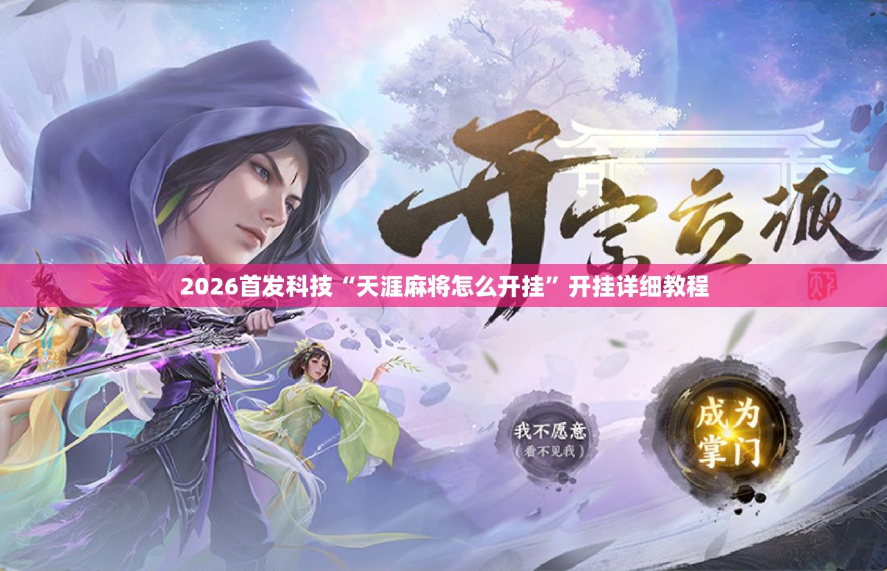 2026首发科技“天涯麻将怎么开挂”开挂详细教程