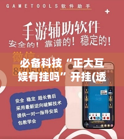 必备科技“正大互娱有挂吗	”开挂(透视)辅助教程