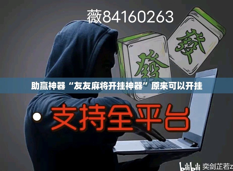 助赢神器“友友麻将开挂神器”原来可以开挂