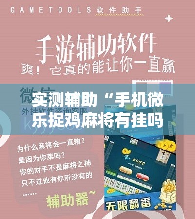 实测辅助“手机微乐捉鸡麻将有挂吗”开挂辅助脚本+详细开挂安装教程