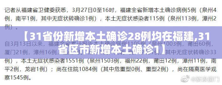【31省份新增本土确诊28例均在福建,31省区市新增本土确诊1】 【31省份新增本土确诊28例均在福建,31省区市新增本土确诊1】
