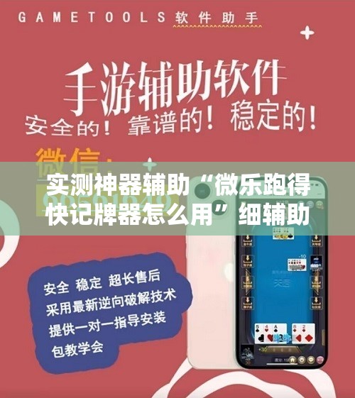 实测神器辅助“微乐跑得快记牌器怎么用”细辅助教程分享