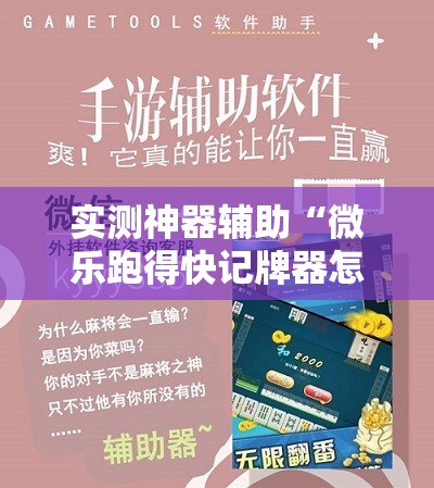 实测神器辅助“微乐跑得快记牌器怎么用	”细辅助教程分享