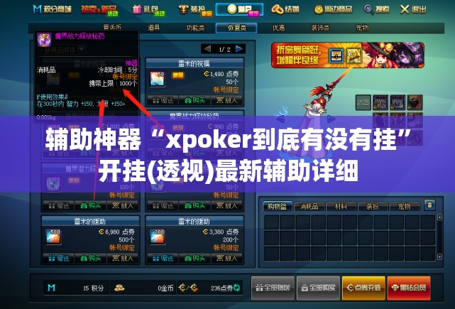 辅助神器“xpoker到底有没有挂”开挂(透视)最新辅助详细