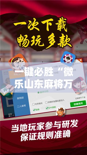 一键必胜“微乐山东麻将万能开挂器	”原来可以开挂