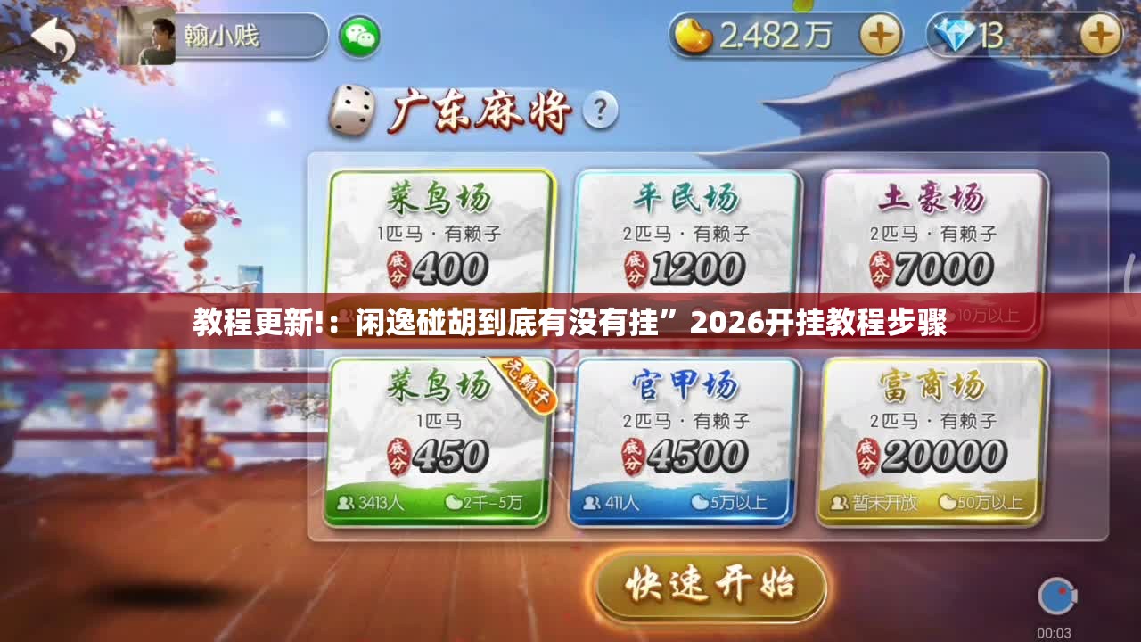 教程更新!：闲逸碰胡到底有没有挂”2026开挂教程步骤