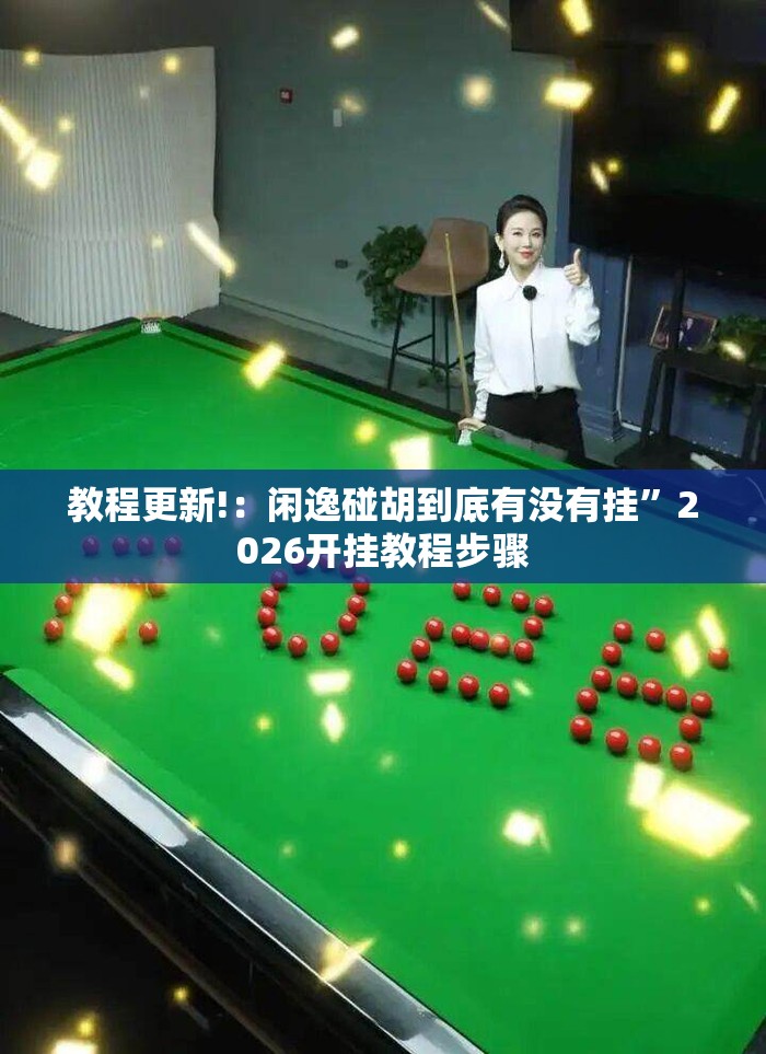 教程更新!：闲逸碰胡到底有没有挂”2026开挂教程步骤