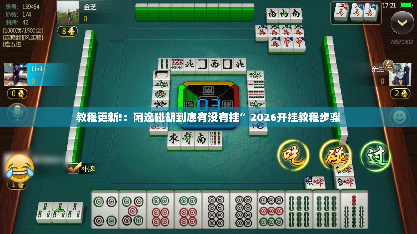 教程更新!：闲逸碰胡到底有没有挂	”2026开挂教程步骤