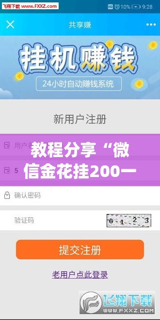 教程分享“微信金花挂200一天在哪找”开挂(透视)辅助教程