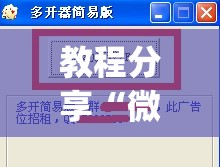 教程分享“微信金花挂200一天在哪找	”开挂(透视)辅助教程
