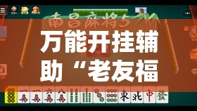 万能开挂辅助“老友福建麻将到底有没有挂”详细外挂透视辅助软件教程