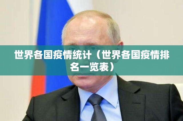 世界各国疫情统计(世界各国疫情排名一览表) 世界各国疫情统计(世界各国疫情排名一览表)