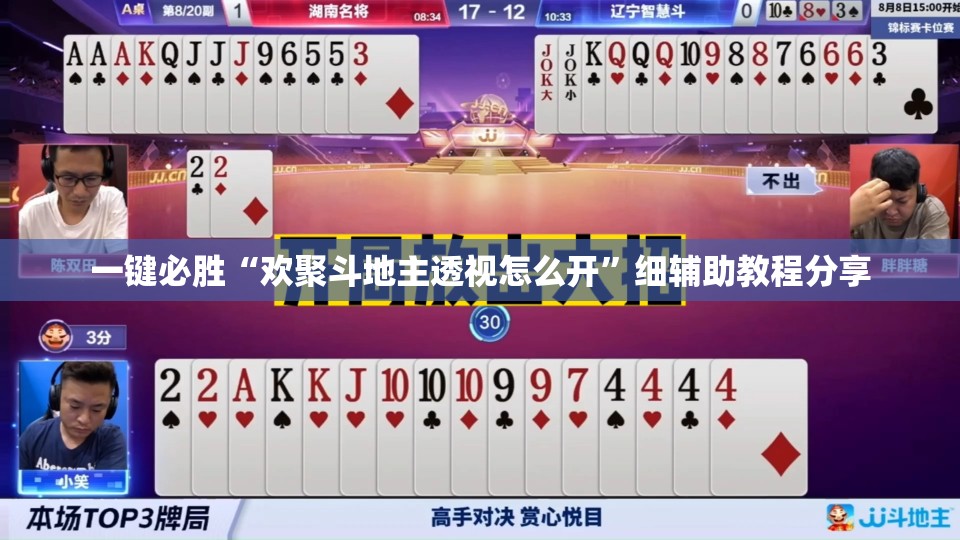 一键必胜“欢聚斗地主透视怎么开”细辅助教程分享