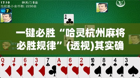 一键必胜“哈灵杭州麻将必胜规律”(透视)其实确实有挂