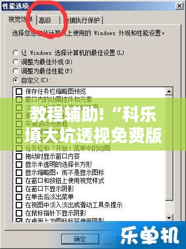 教程辅助!“科乐填大坑透视免费版	”原来可以开挂