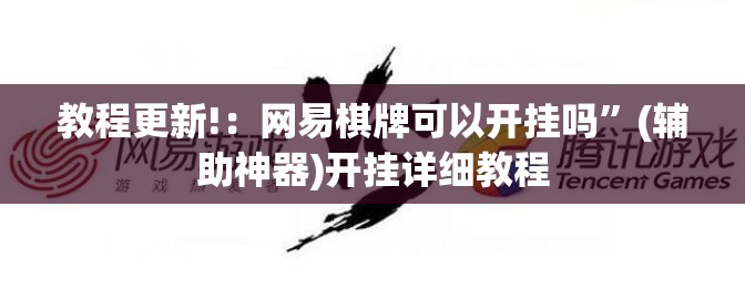 教程更新!：网易棋牌可以开挂吗	”(辅助神器)开挂详细教程