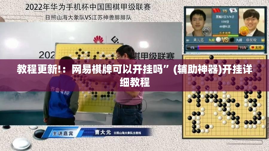 教程更新!：网易棋牌可以开挂吗”(辅助神器)开挂详细教程