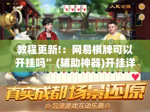 教程更新!：网易棋牌可以开挂吗”(辅助神器)开挂详细教程